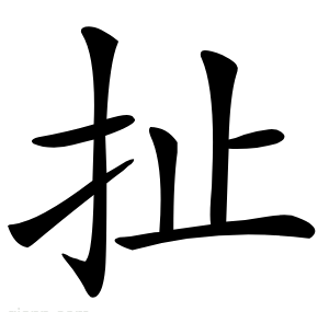 扯